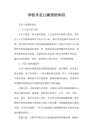 学校手足口病预防知识