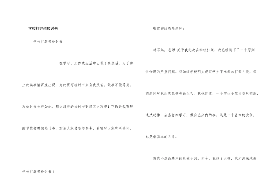 学校打群架检讨书_第1页