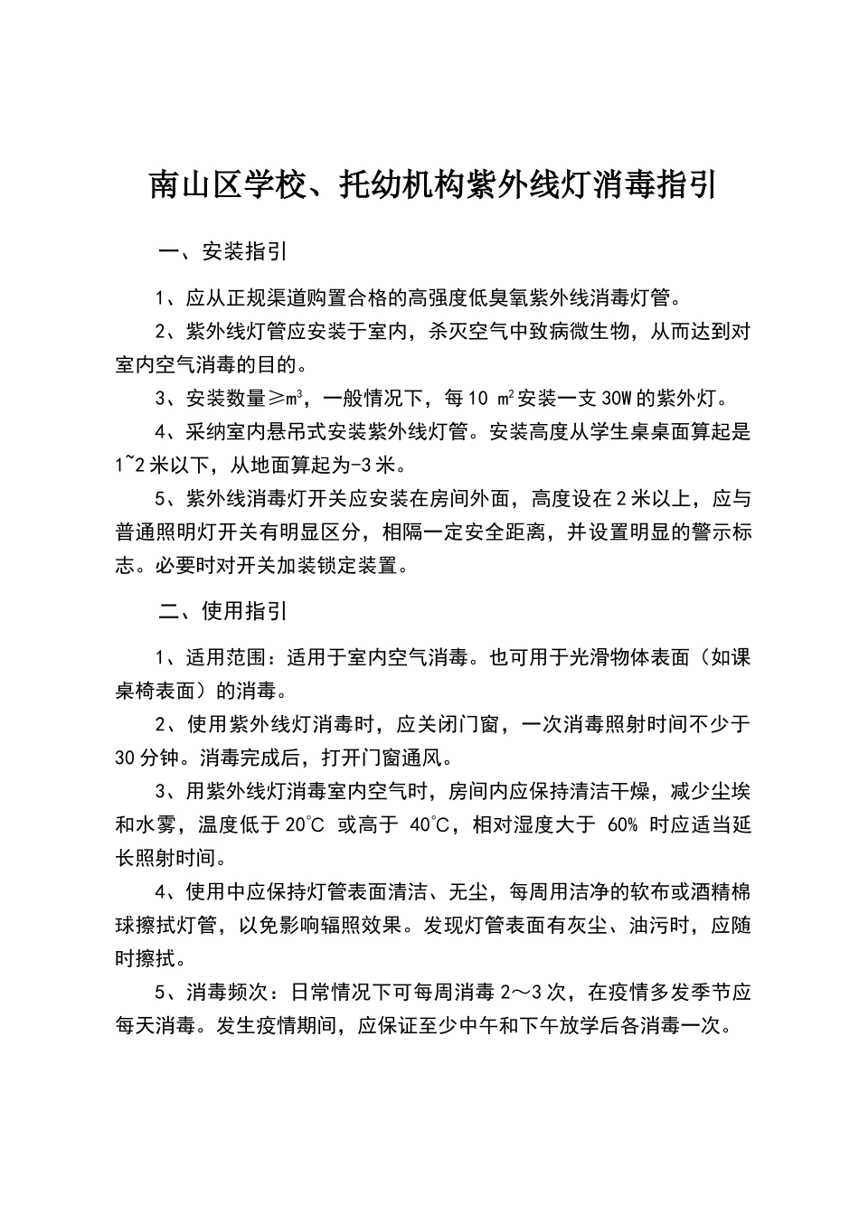 学校托幼机构紫外线消毒指引_第1页