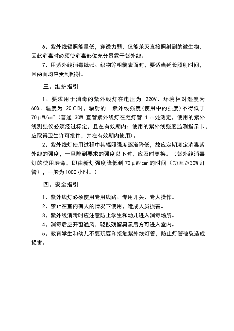 学校托幼机构紫外线消毒指引_第2页