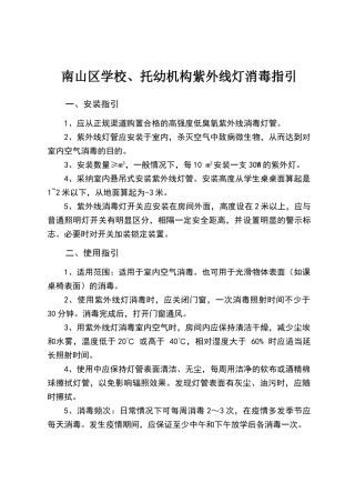 学校托幼机构紫外线消毒指引