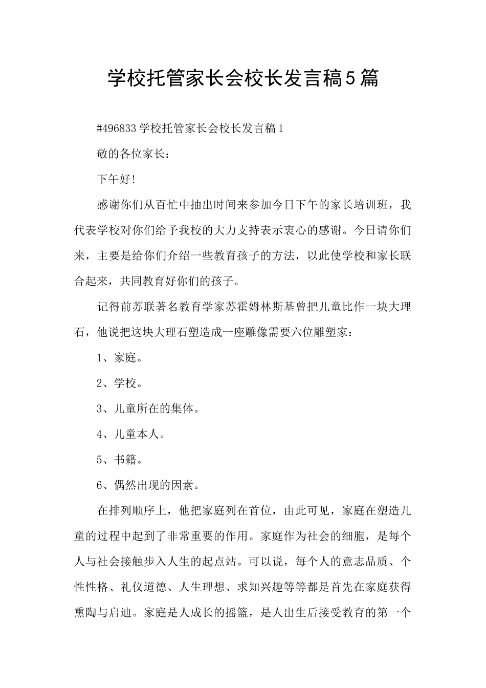 学校托管家长会校长发言稿5篇_第1页