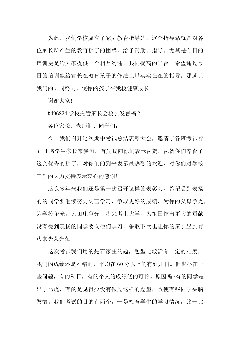 学校托管家长会校长发言稿5篇_第3页