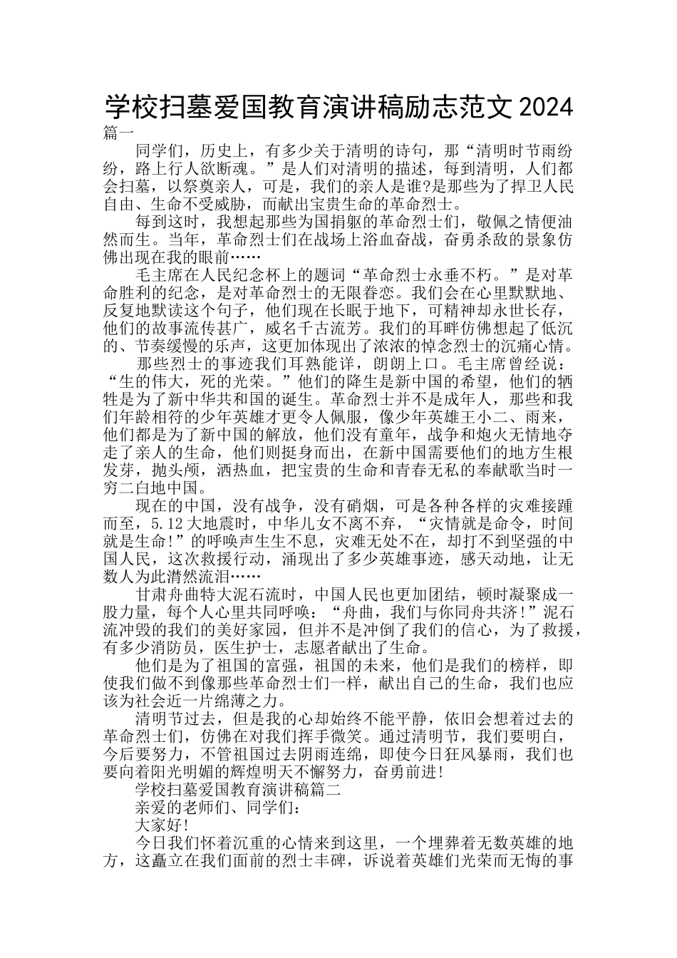 学校扫墓爱国教育演讲稿励志范文2024_第1页