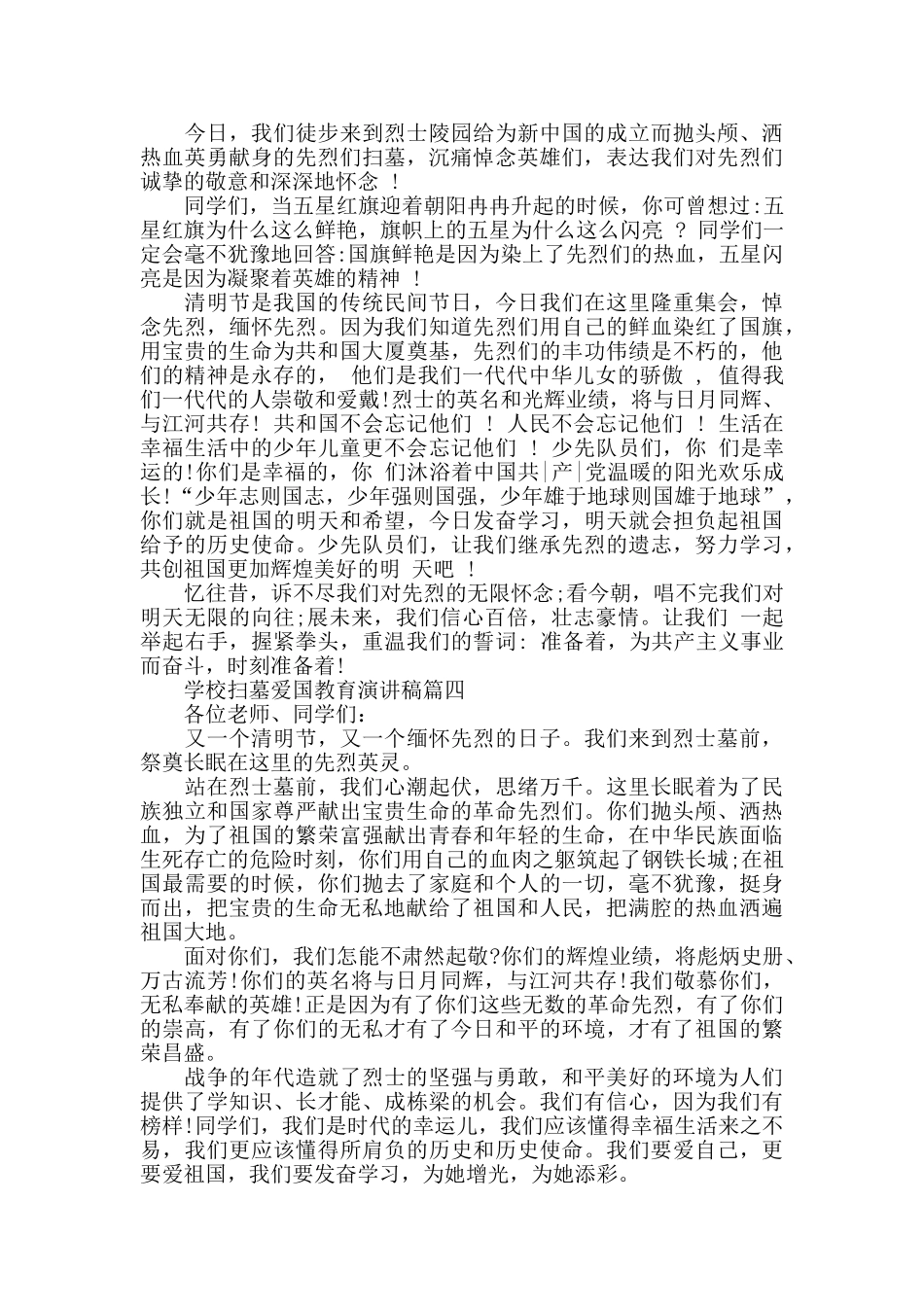 学校扫墓爱国教育演讲稿励志范文2024_第3页