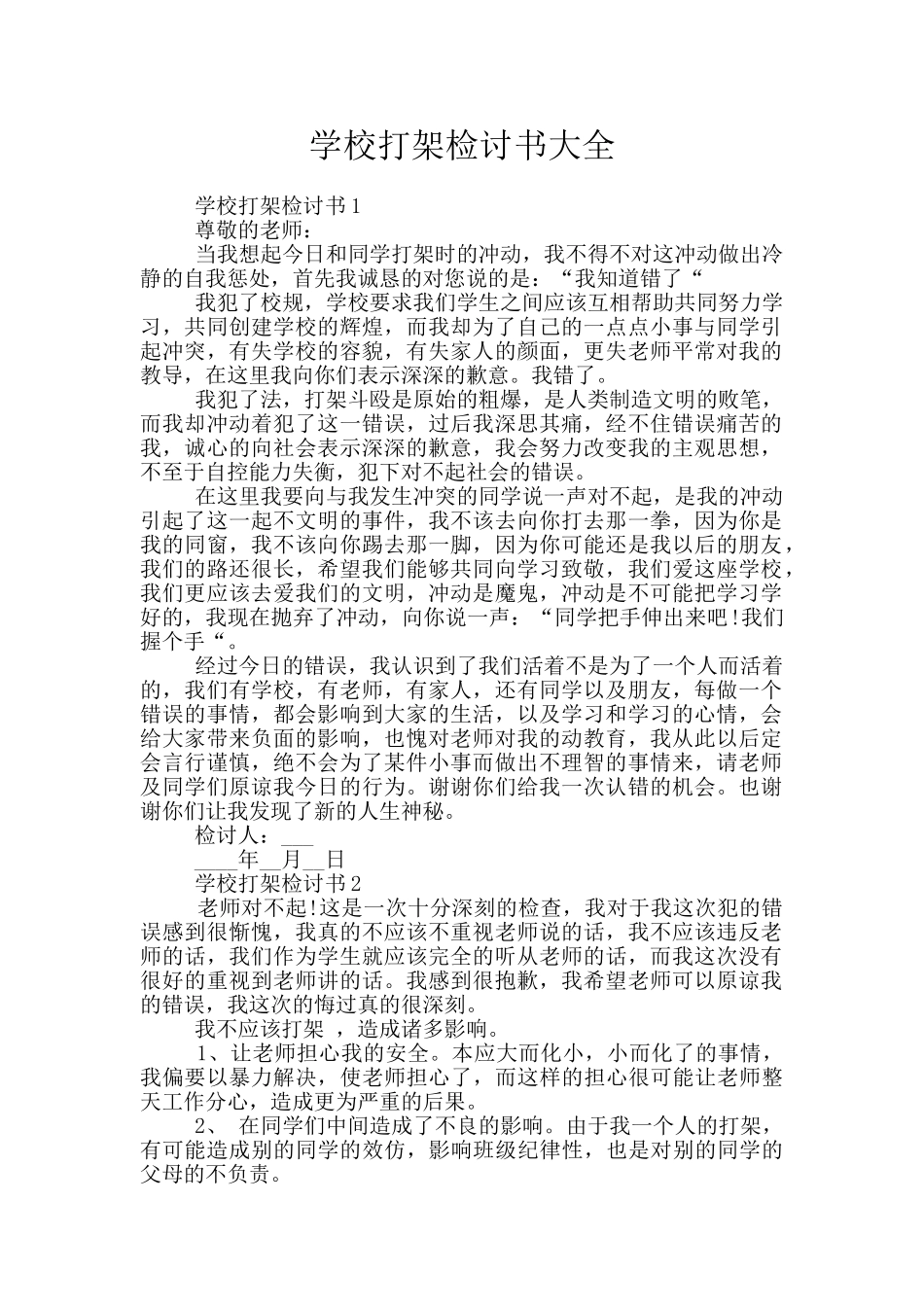 学校打架检讨书大全_第1页