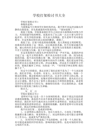 学校打架检讨书大全
