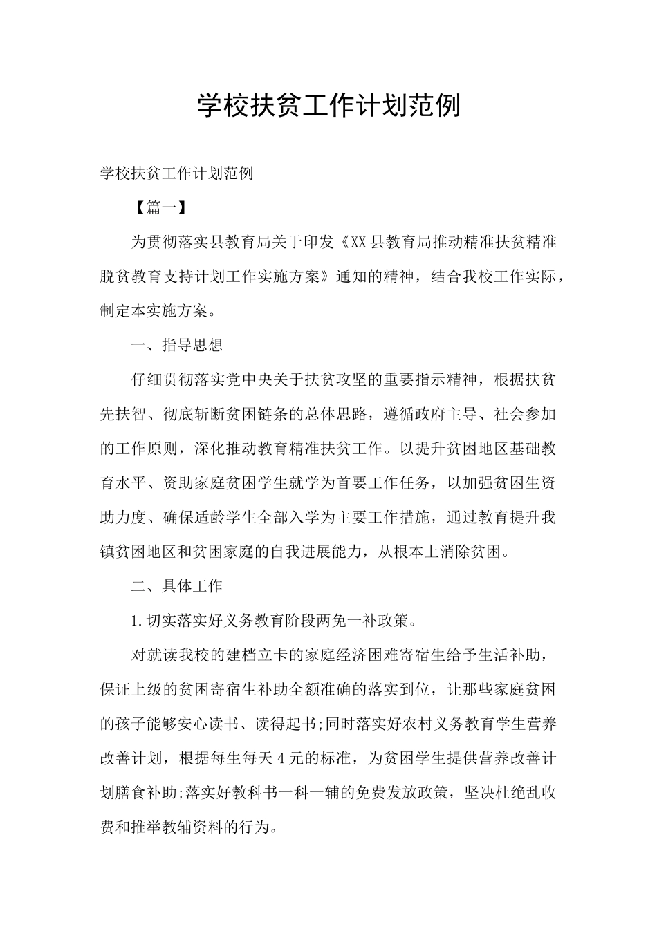 学校扶贫工作计划范例_第1页