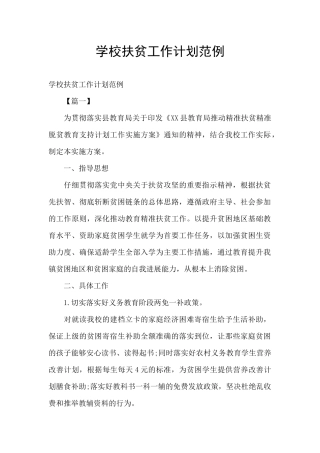 学校扶贫工作计划范例