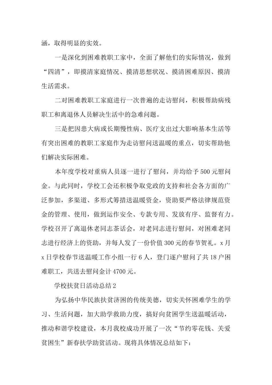 学校扶贫日活动总结5篇_第2页