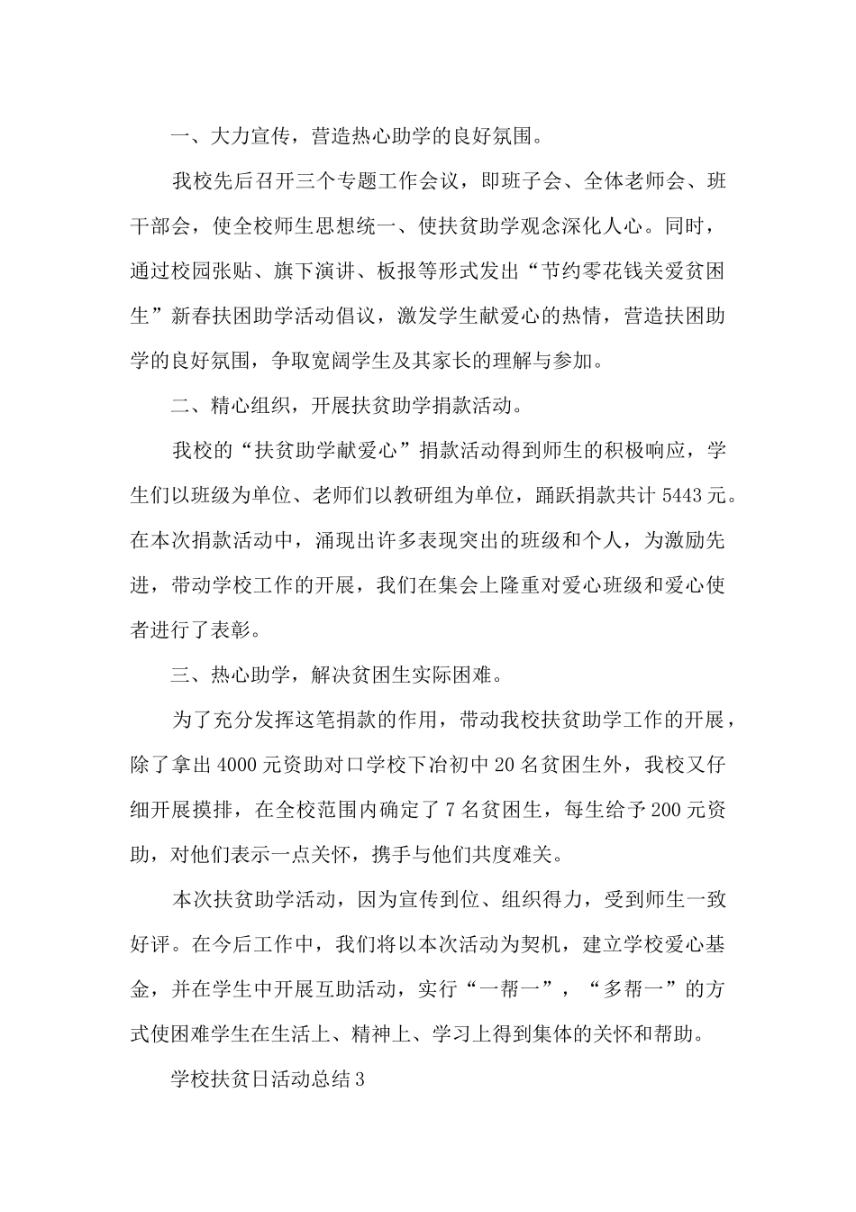 学校扶贫日活动总结5篇_第3页