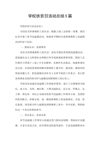 学校扶贫日活动总结5篇