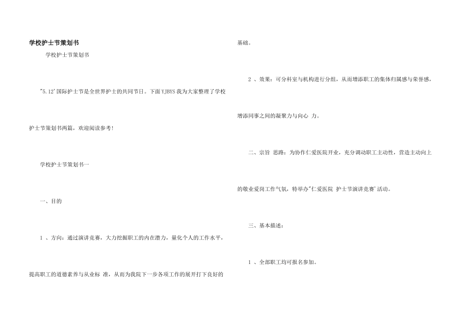 学校护士节策划书_第1页