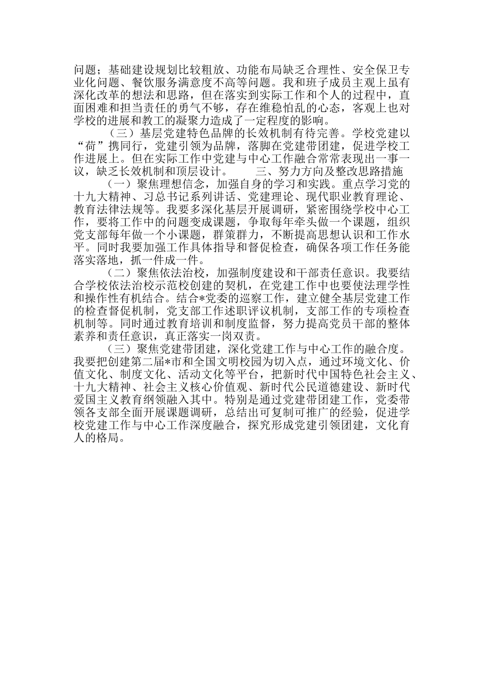 学校抓基层党建工作述职报告_第3页