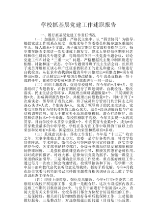 学校抓基层党建工作述职报告