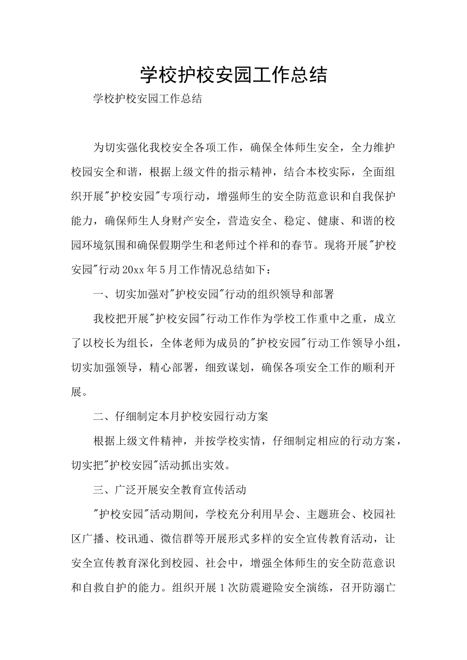 学校护校安园工作总结_第1页