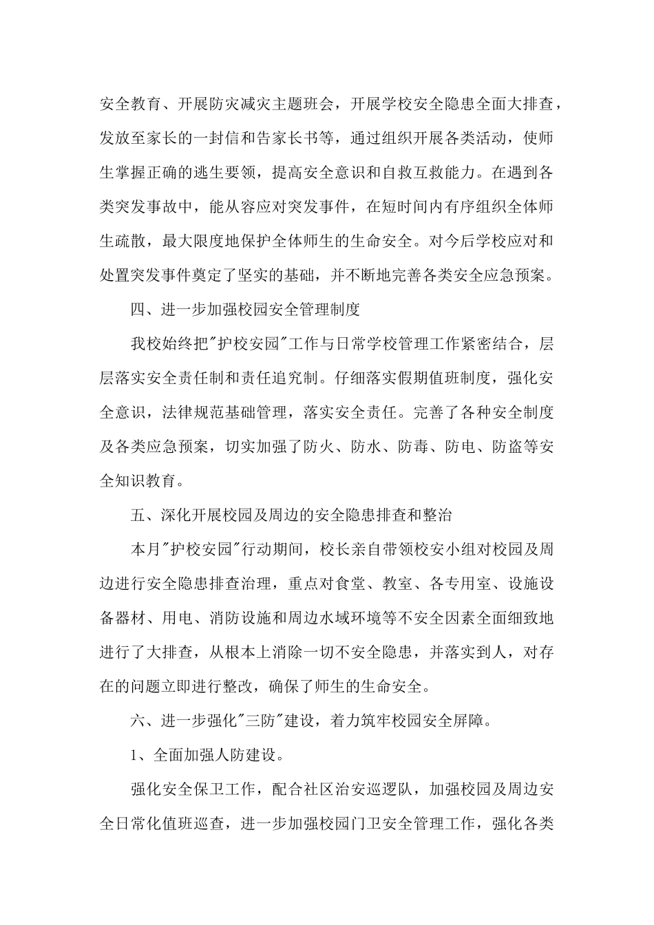 学校护校安园工作总结_第2页