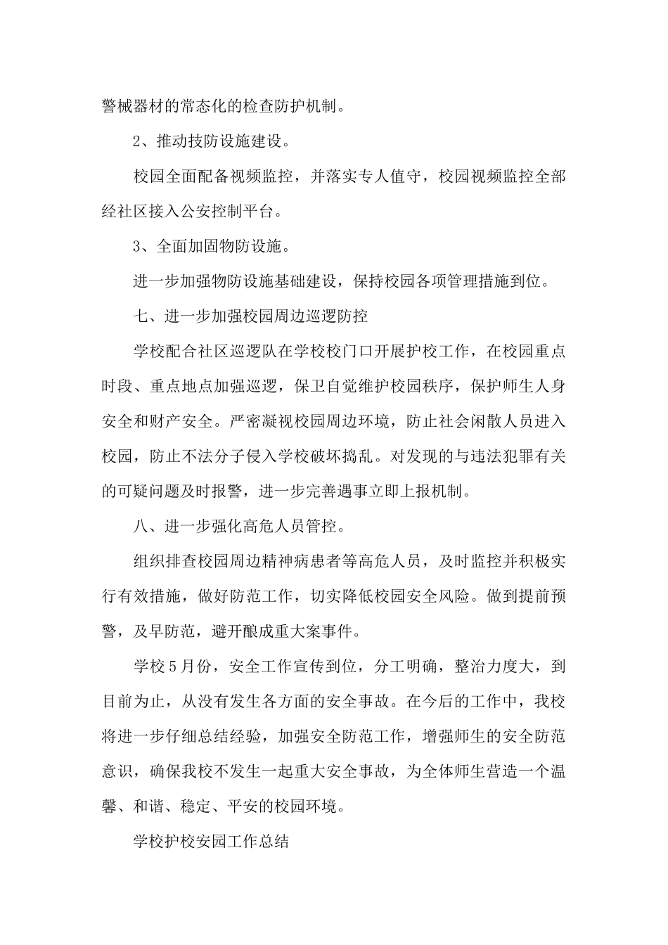 学校护校安园工作总结_第3页