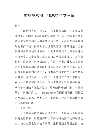 学校技术部工作总结范文三篇