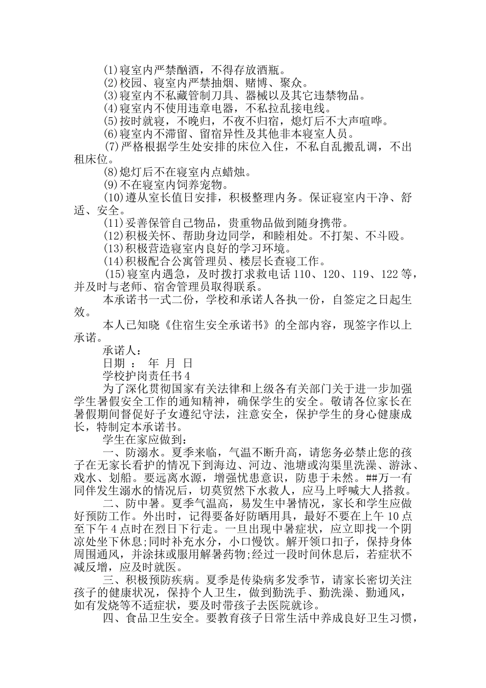 学校护岗责任书模板_第3页
