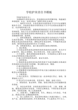 学校护岗责任书模板