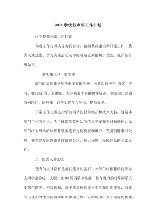 学校技术部工作计划