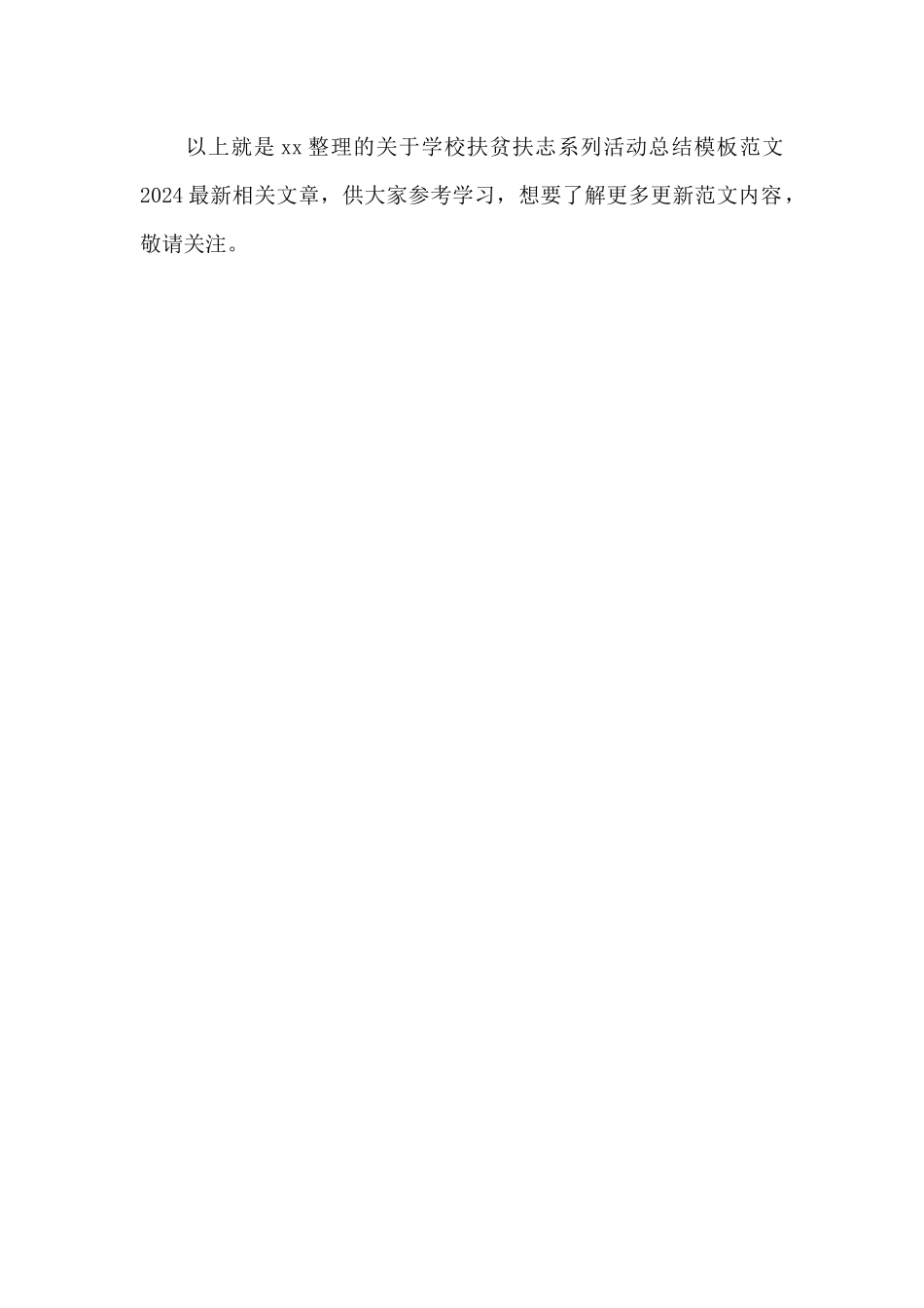 学校扶贫扶志系列活动总结模板2024最新_第2页