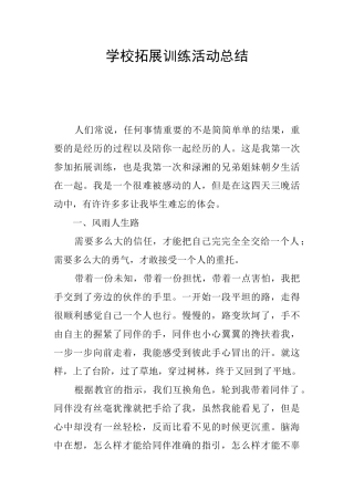 学校拓展训练活动总结