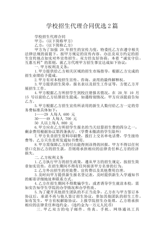 学校招生代理合同优选2篇