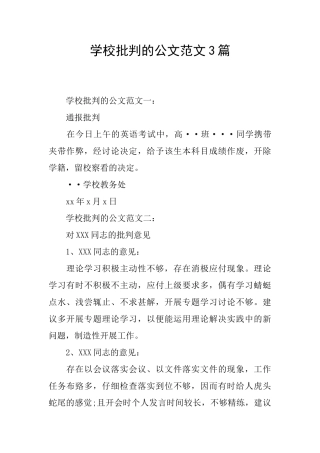学校批评的公文范文3篇