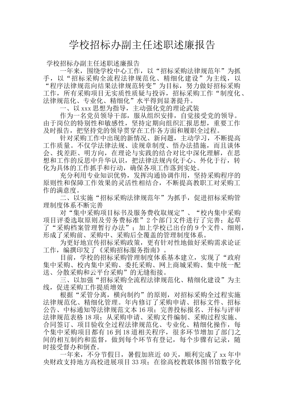 学校招标办副主任述职述廉报告_第1页