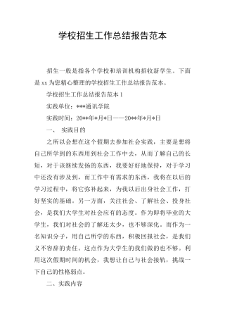 学校招生工作总结报告范本