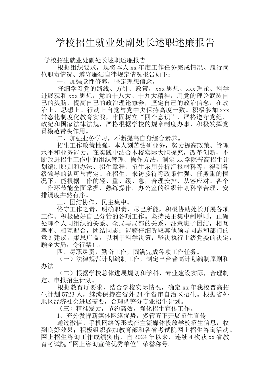 学校招生就业处副处长述职述廉报告_第1页