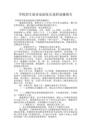 学校招生就业处副处长述职述廉报告