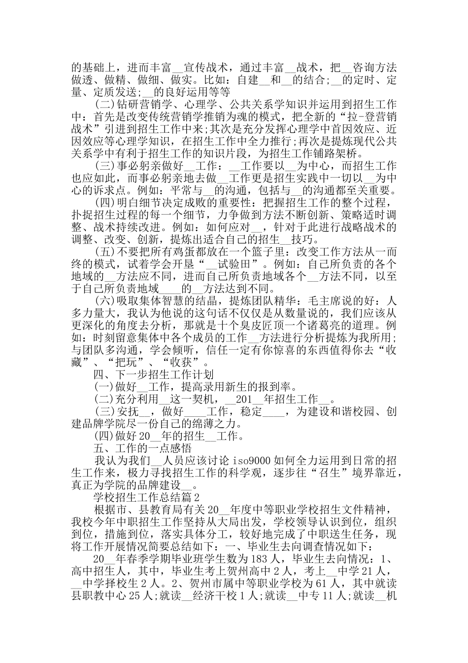 学校招生工作总结2024最新工作总结汇集_第2页