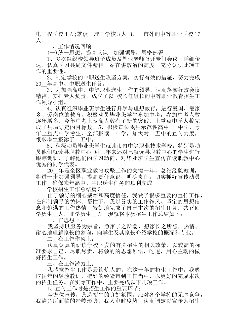 学校招生工作总结2024最新工作总结汇集_第3页