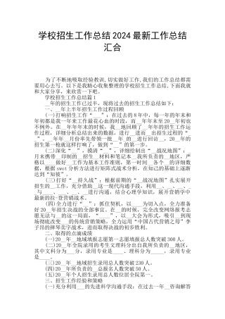 学校招生工作总结2024最新工作总结汇集