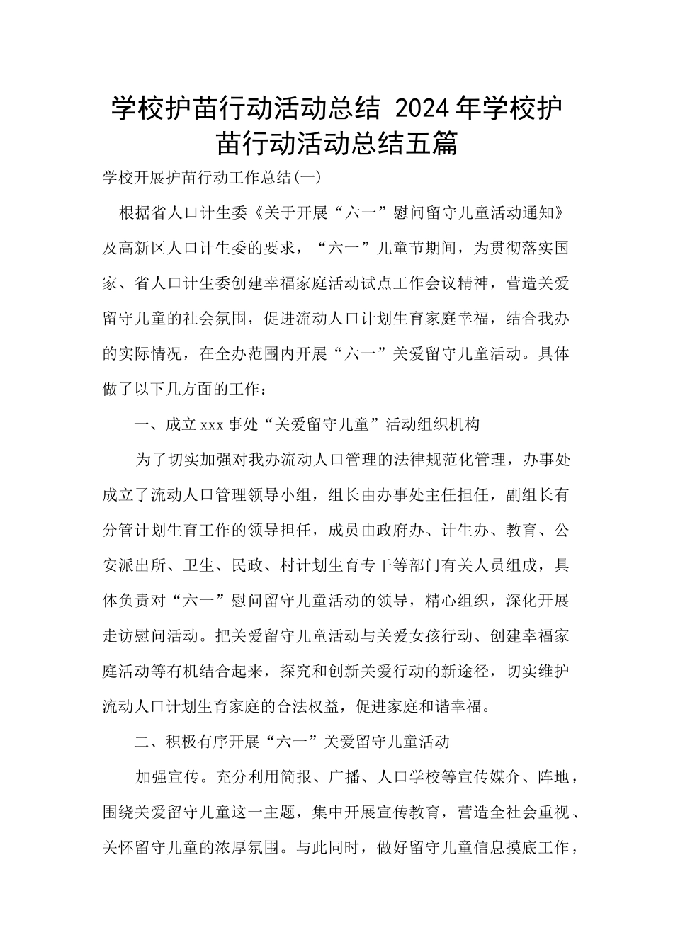 学校护苗行动活动总结_第1页