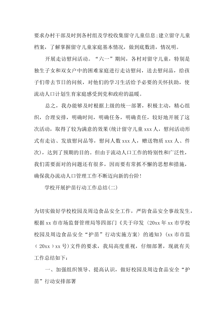 学校护苗行动活动总结_第2页