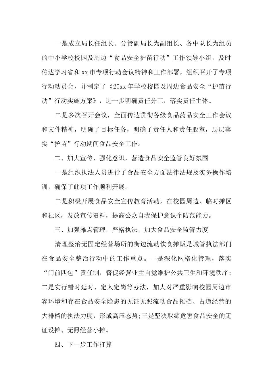 学校护苗行动活动总结_第3页