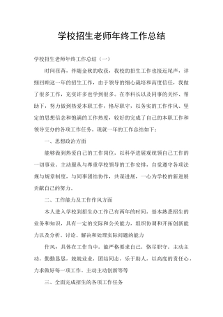 学校招生老师年终工作总结