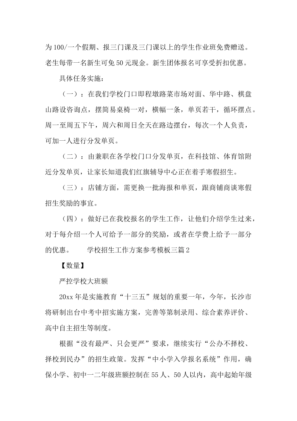 学校招生工作方案参考模板三篇_第3页