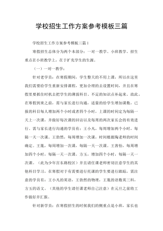 学校招生工作方案参考模板三篇
