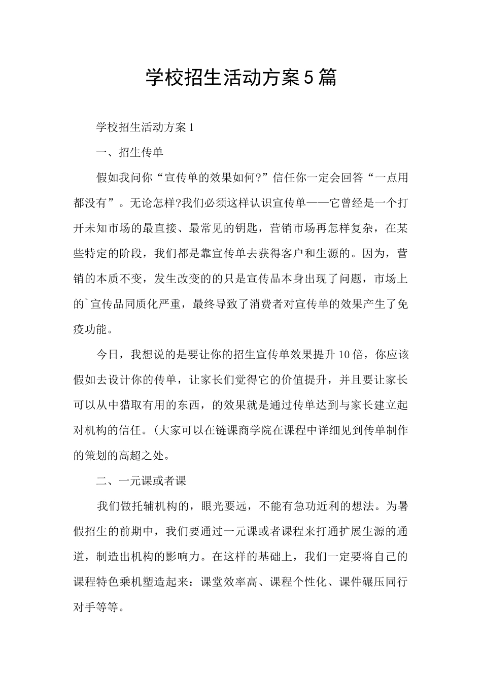 学校招生活动方案5篇_第1页
