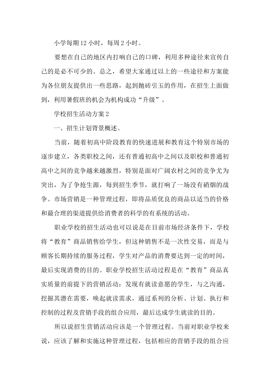 学校招生活动方案5篇_第3页