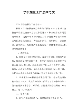 学校招生工作总结范文