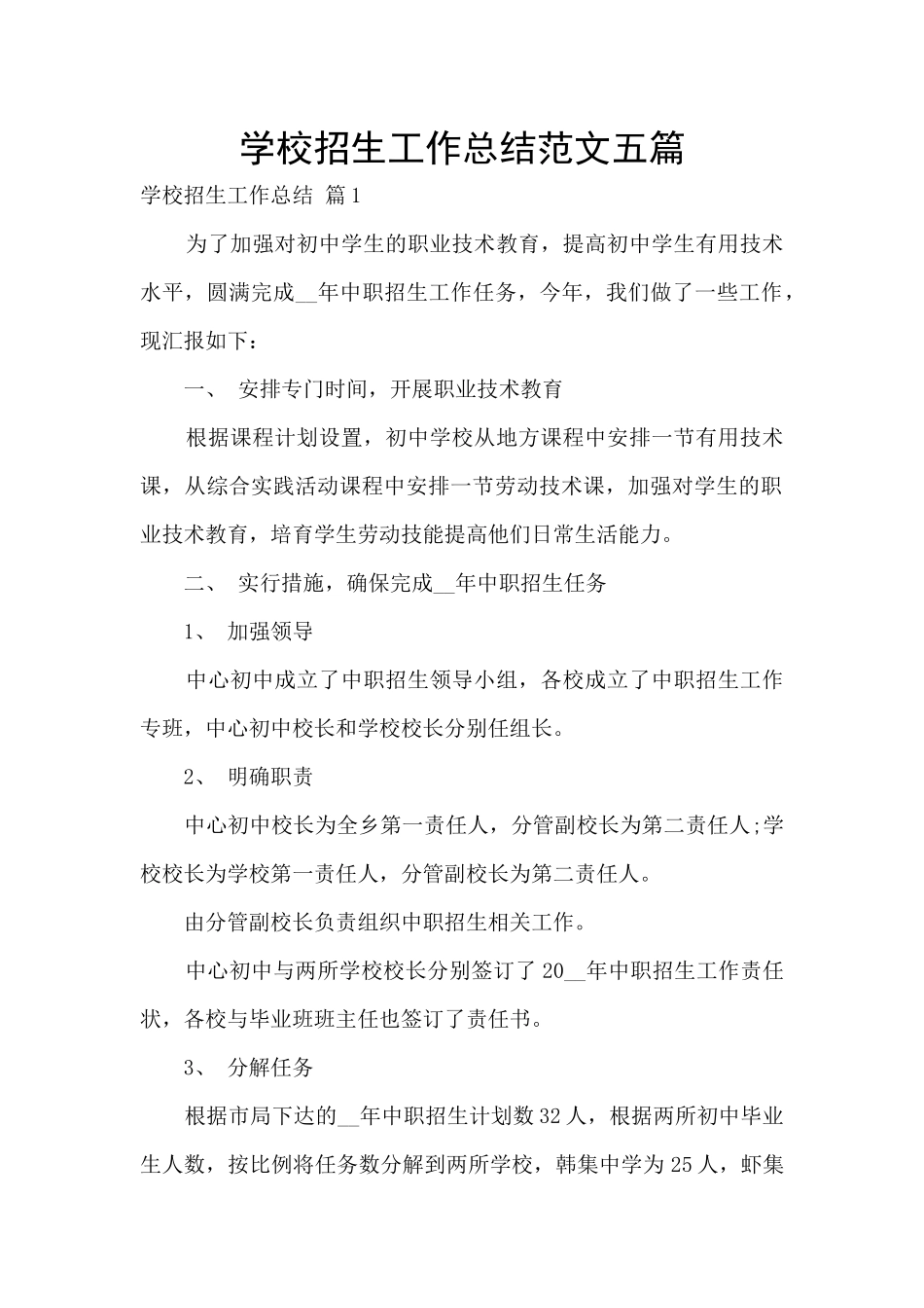 学校招生工作总结范文五篇_第1页