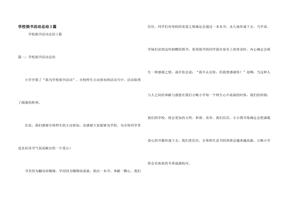学校捐书活动总结3篇_第1页