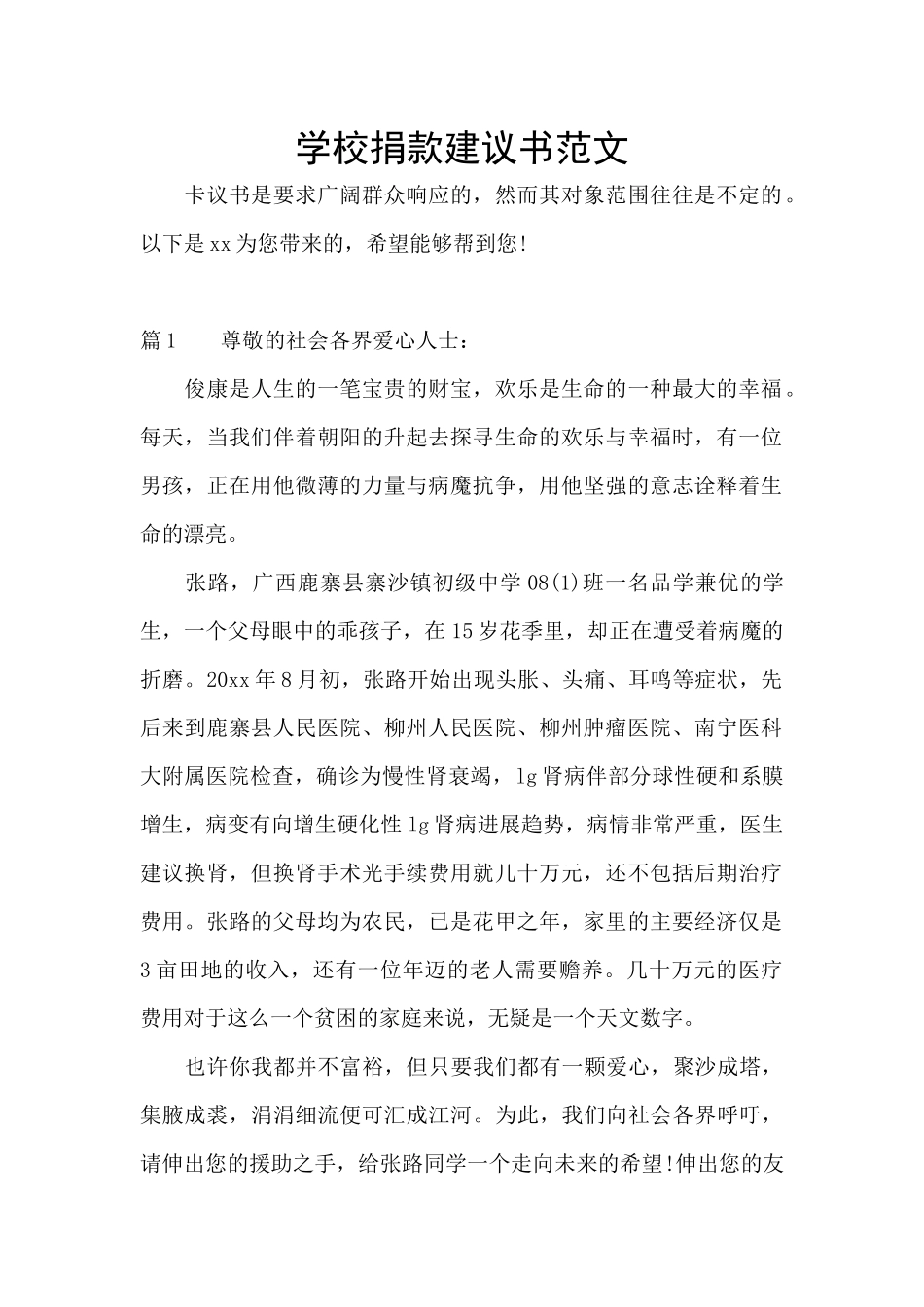 学校捐款建议书范文_第1页