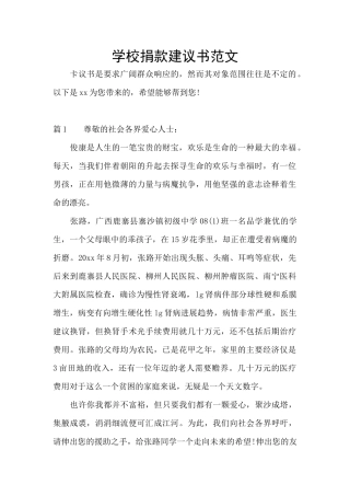 学校捐款建议书范文